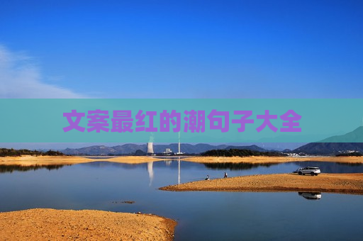 文案最红的潮句子大全
