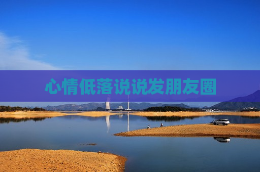 心情低落说说发朋友圈