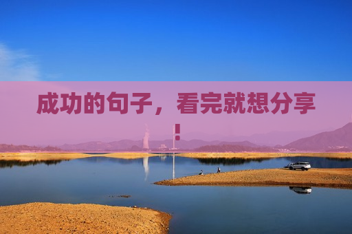 成功的句子，看完就想分享!