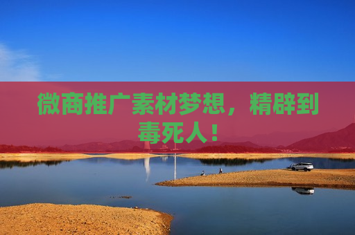 微商推广素材梦想，精辟到毒死人！