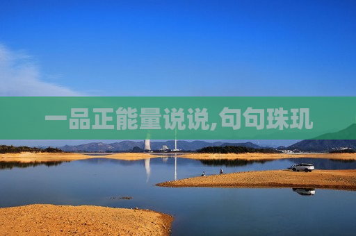 一品正能量说说,句句珠玑