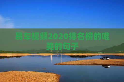易车视频2020排名榜的唯美的句子