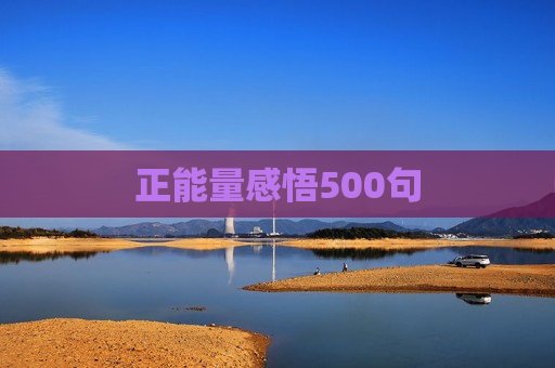 正能量感悟500句