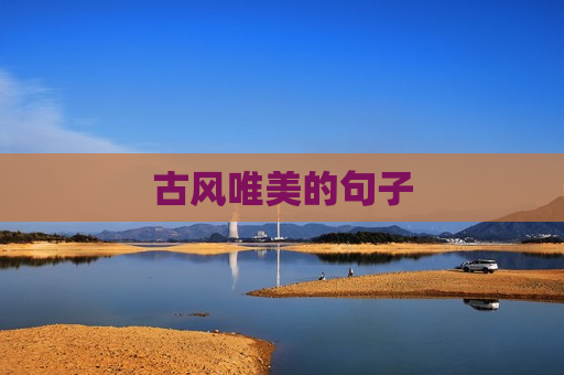 古风唯美的句子