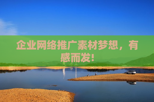 企业网络推广素材梦想，有感而发!