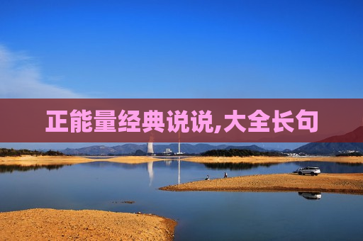 正能量经典说说,大全长句
