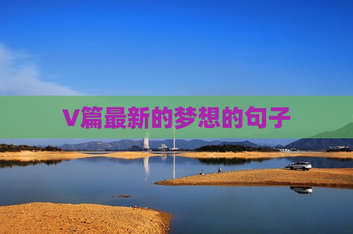 V篇最新的梦想的句子