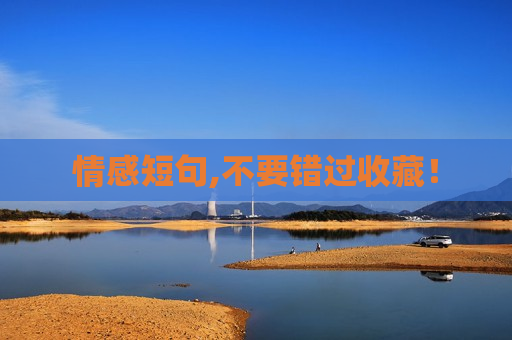 情感短句,不要错过收藏！