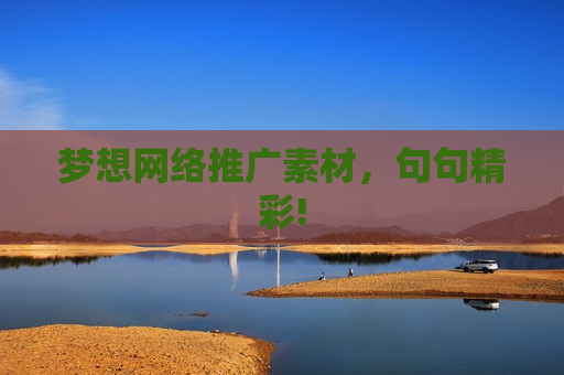 梦想网络推广素材，句句精彩!