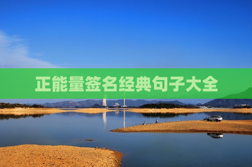 正能量签名经典句子大全