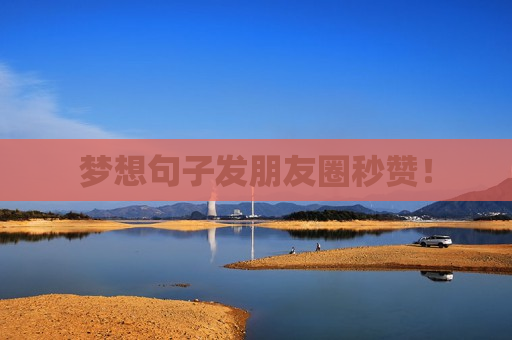 梦想句子发朋友圈秒赞！