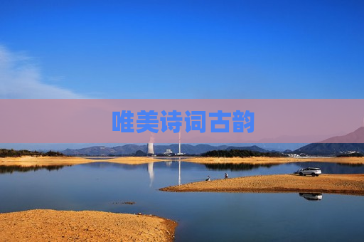 唯美诗词古韵