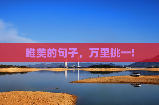 唯美的句子，万里挑一!