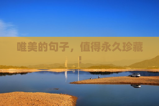 唯美的句子，值得永久珍藏!