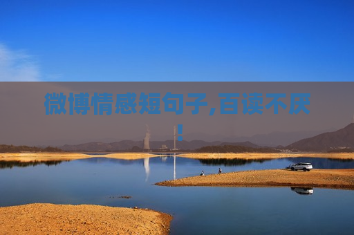 微博情感短句子,百读不厌！