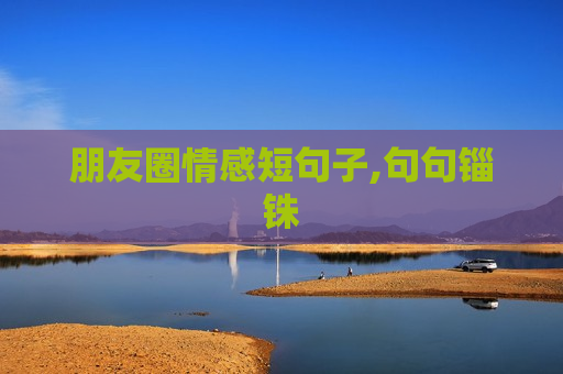 朋友圈情感短句子,句句锱铢