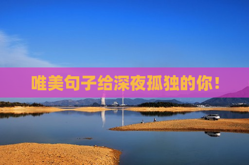 唯美句子给深夜孤独的你！