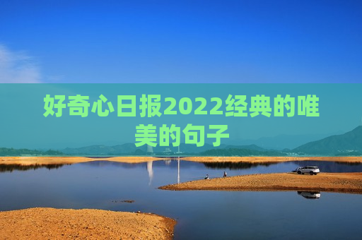 好奇心日报2022经典的唯美的句子