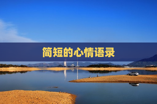 简短的心情语录