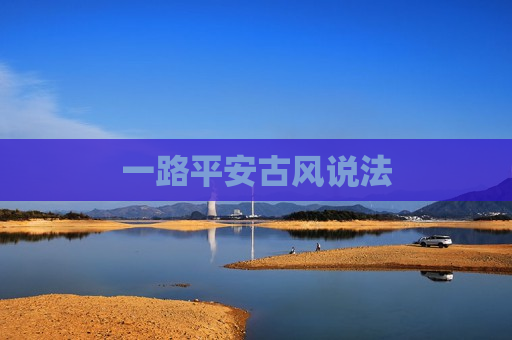一路平安古风说法