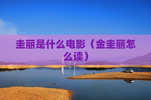 圭丽是什么电影（金圭丽怎么读）