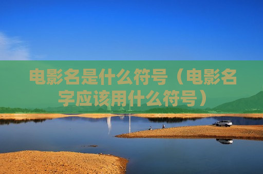 电影名是什么符号（电影名字应该用什么符号）