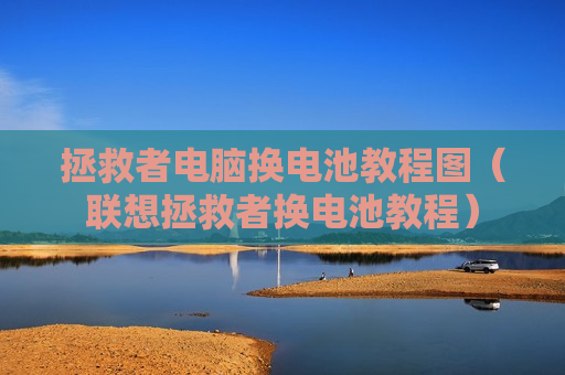 拯救者电脑换电池教程图（联想拯救者换电池教程）