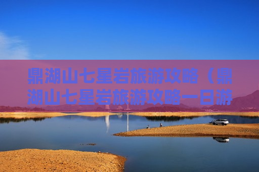 鼎湖山七星岩旅游攻略（鼎湖山七星岩旅游攻略一日游）