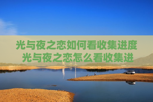 光与夜之恋如何看收集进度 光与夜之恋怎么看收集进度