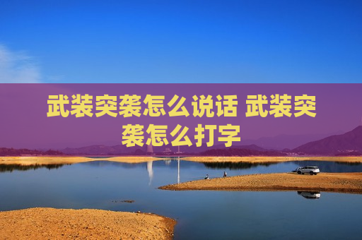 武装突袭怎么说话 武装突袭怎么打字