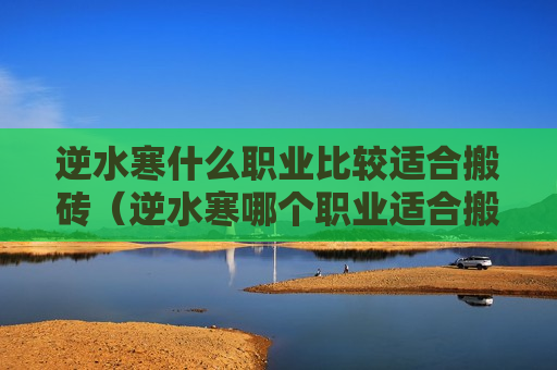 逆水寒什么职业比较适合搬砖（逆水寒哪个职业适合搬砖）