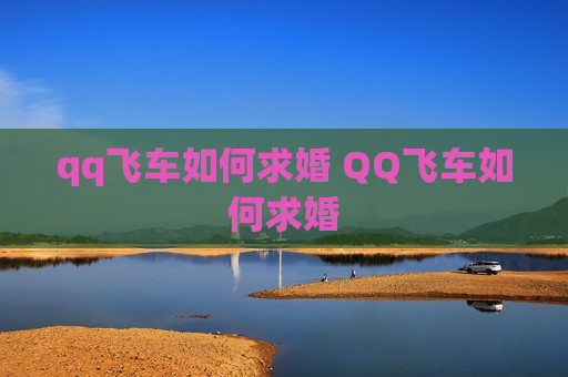 qq飞车如何求婚 QQ飞车如何求婚