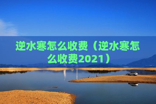 逆水寒怎么收费（逆水寒怎么收费2021）
