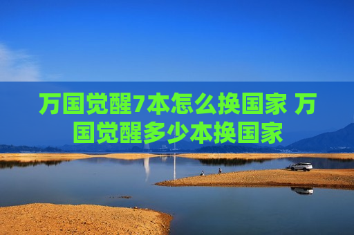 万国觉醒7本怎么换国家 万国觉醒多少本换国家
