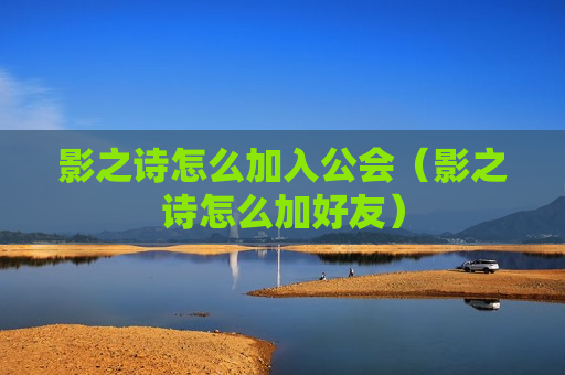 影之诗怎么加入公会（影之诗怎么加好友）