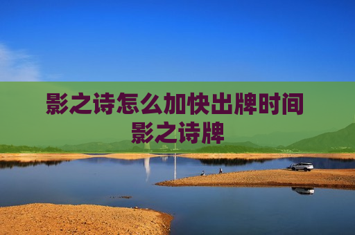 影之诗怎么加快出牌时间 影之诗牌