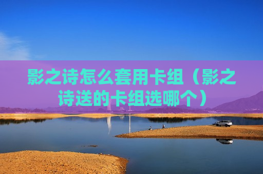 影之诗怎么套用卡组（影之诗送的卡组选哪个）