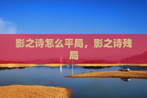 影之诗怎么平局，影之诗残局