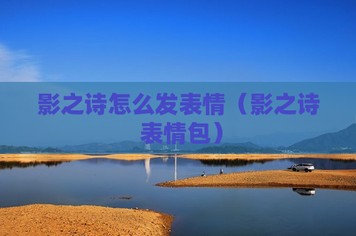 影之诗怎么发表情（影之诗 表情包）