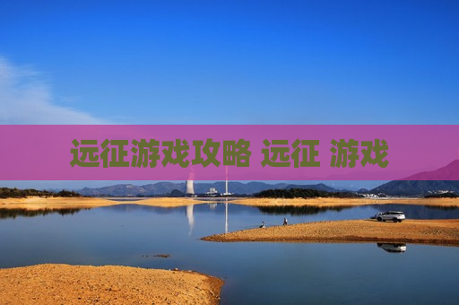 远征游戏攻略 远征 游戏