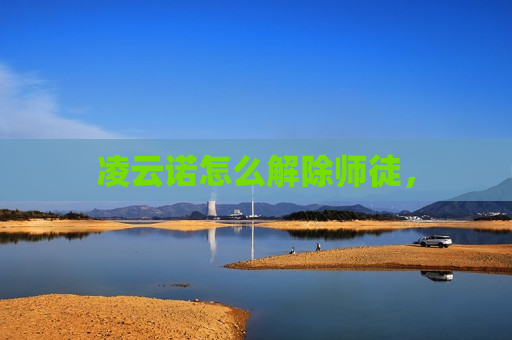 凌云诺怎么解除师徒，