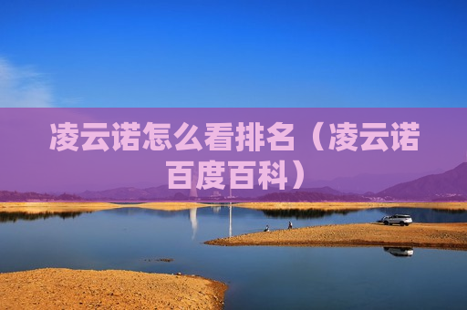 凌云诺怎么看排名（凌云诺百度百科）