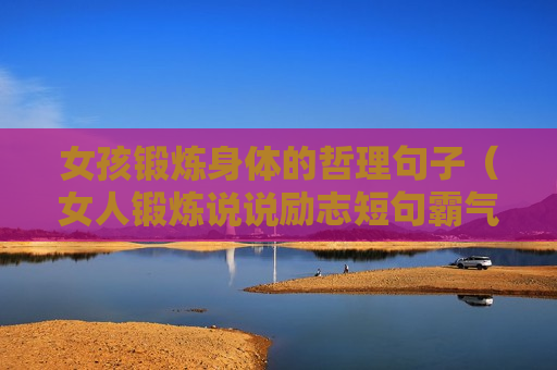 女孩锻炼身体的哲理句子（女人锻炼说说励志短句霸气）
