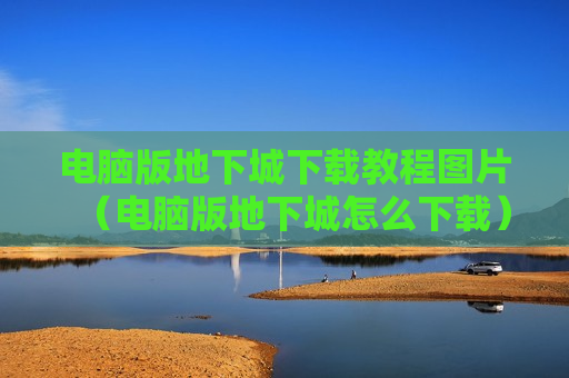 电脑版地下城下载教程图片（电脑版地下城怎么下载）