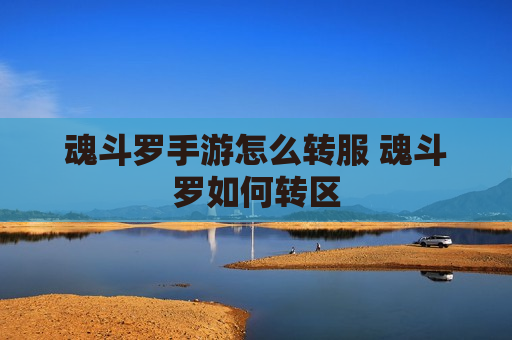 魂斗罗手游怎么转服 魂斗罗如何转区