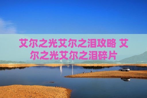艾尔之光艾尔之泪攻略 艾尔之光艾尔之泪碎片