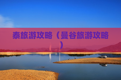 泰旅游攻略（曼谷旅游攻略）