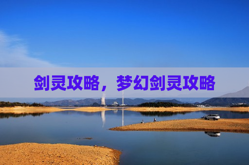 剑灵攻略，梦幻剑灵攻略
