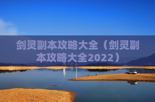 剑灵副本攻略大全（剑灵副本攻略大全2022）