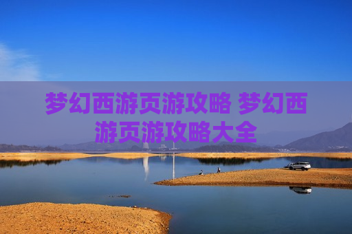 梦幻西游页游攻略 梦幻西游页游攻略大全